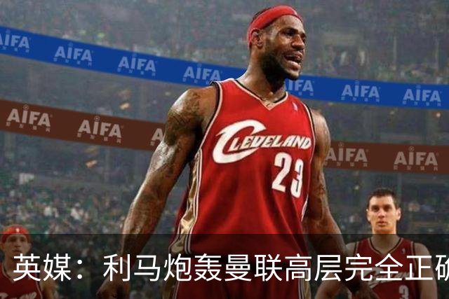 英媒：利马炮轰曼联高层完全正确 总监应该像阿莫林一样被解雇