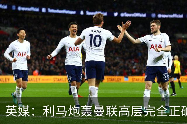 英媒：利马炮轰曼联高层完全正确 总监应该像阿莫林一样被解雇